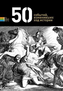 50 событий, изменивших ход истории - обложка книги