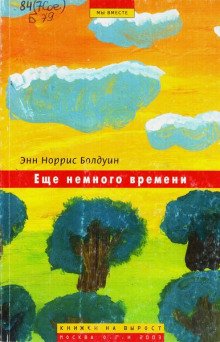 Ещё немного времени - обложка книги