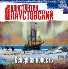 Северная повесть - обложка книги