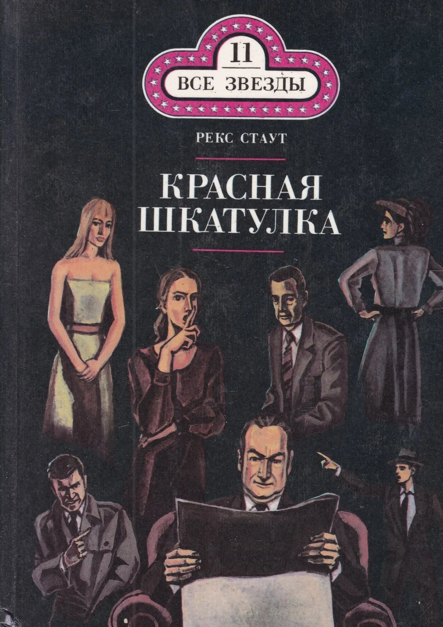 Красная шкатулка - обложка книги