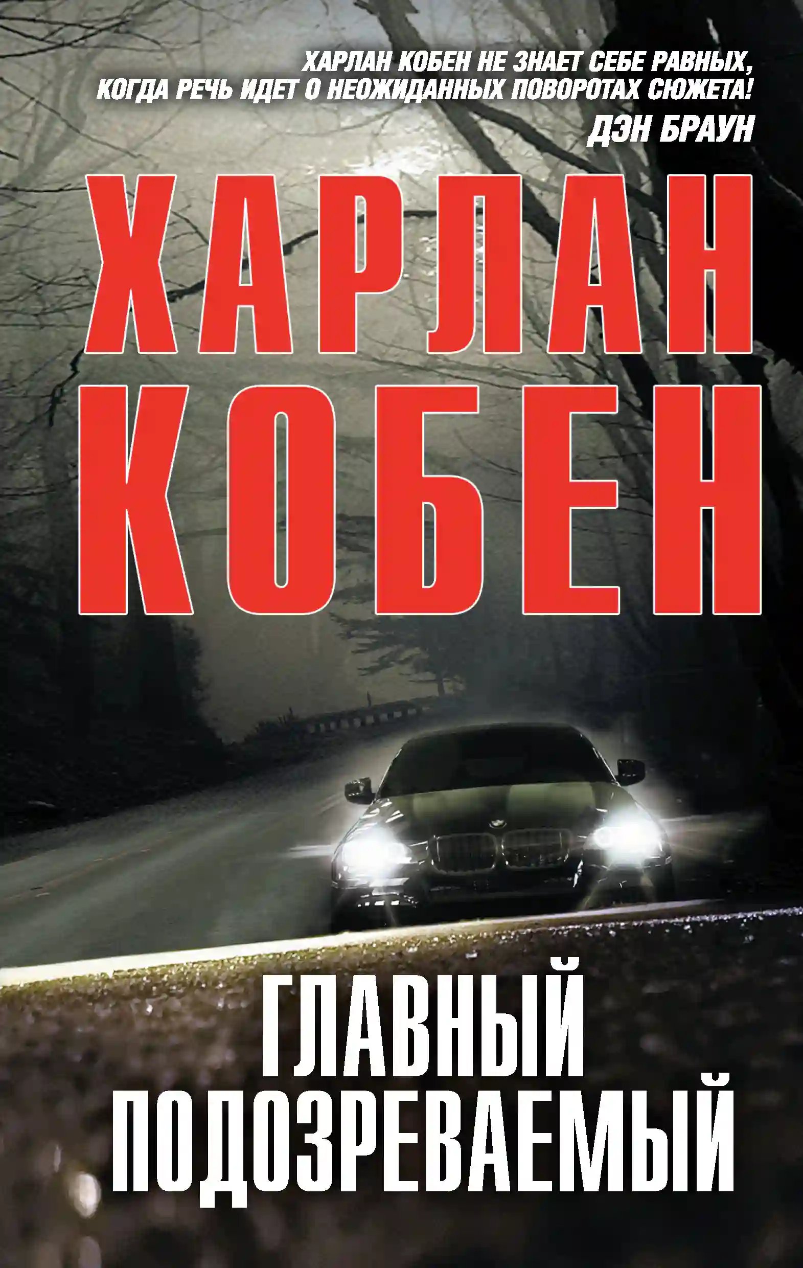 Главный подозреваемый - обложка книги