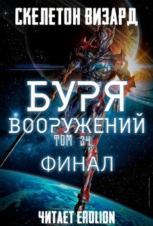 Буря Вооружений. Том 34 - обложка книги