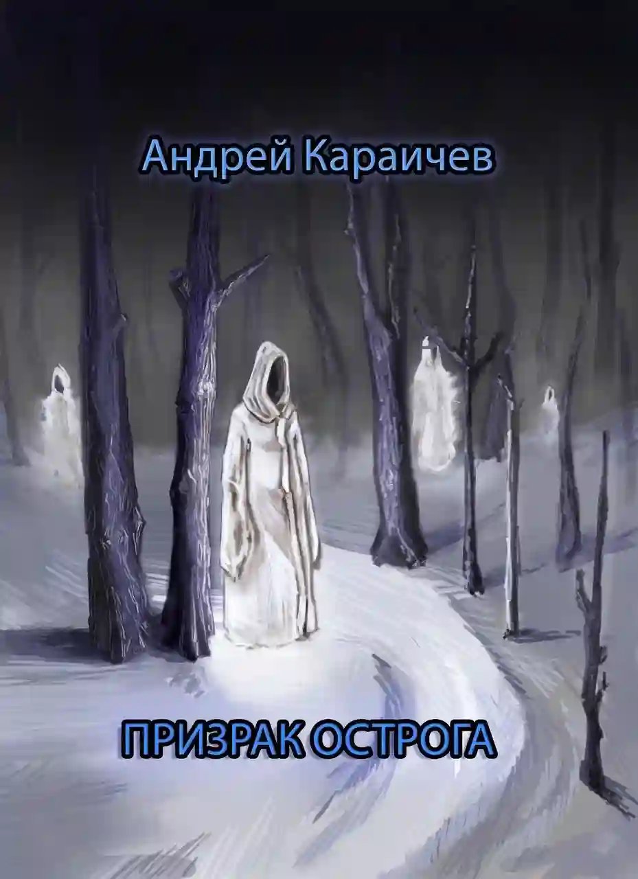 Призрак острога - обложка книги