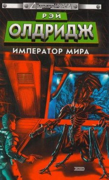 Император всего - обложка книги