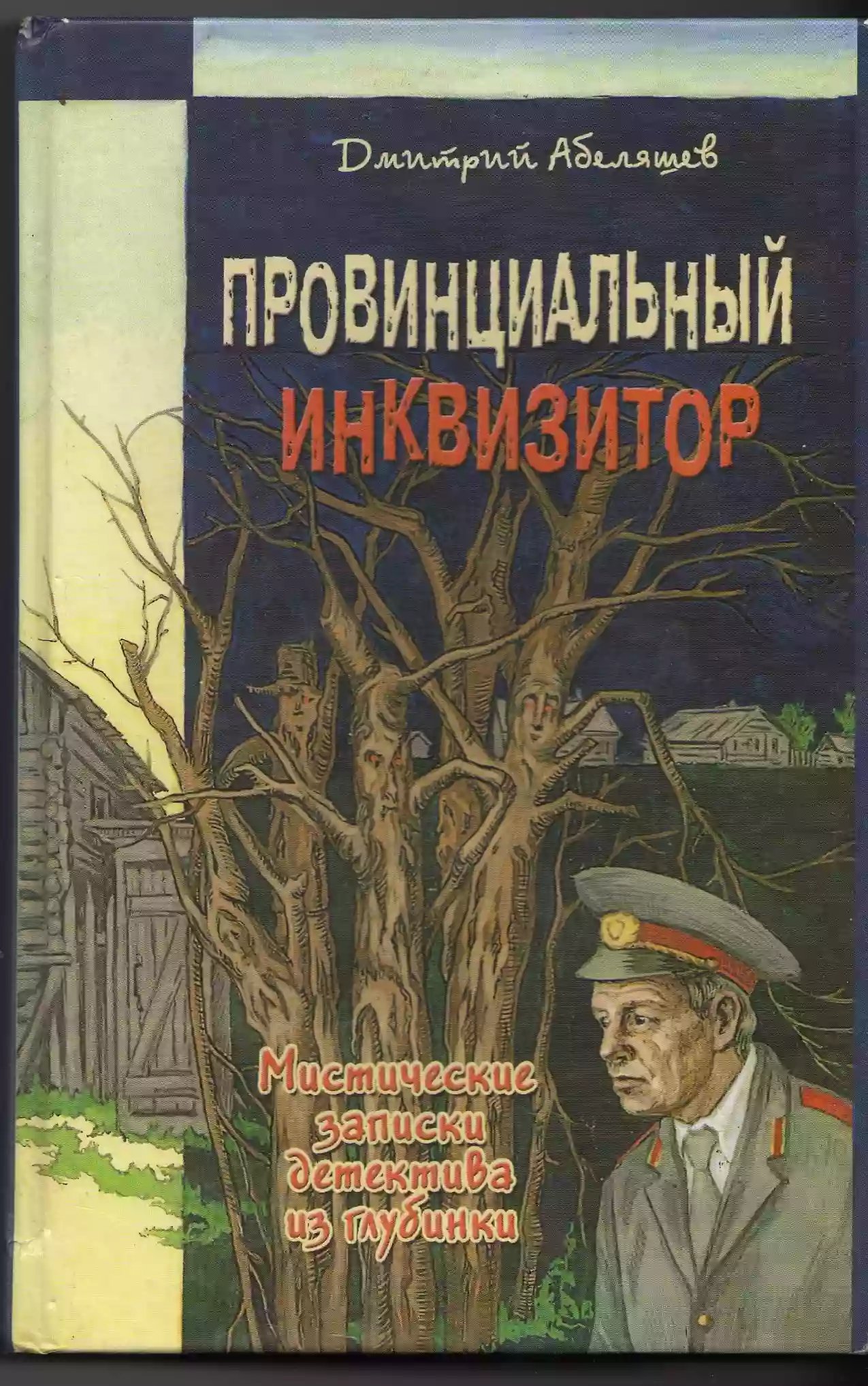 Провинциальный инквизитор - обложка книги