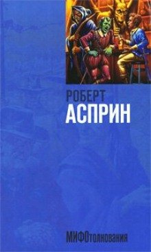 МИФОтолкования - обложка книги