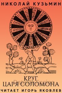 Круг царя Соломона - Николай Кузьмин - обложка книги