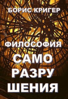 Философия саморазрушения - обложка книги