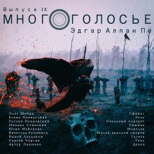 МногоГолосье. Эдгар Аллан По - обложка книги