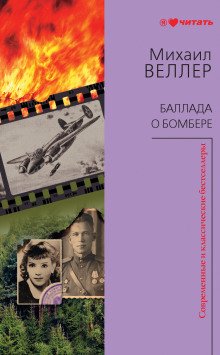 Баллада о бомбере - обложка книги