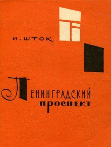 Ленинградский проспект - обложка книги