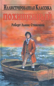 Похищенный - обложка книги