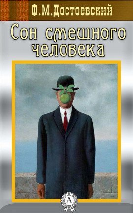 Сон смешного человека - обложка книги