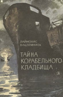 Тайна Корабельного кладбища - обложка книги