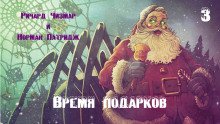 Время подарков - обложка книги