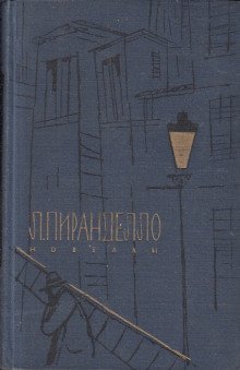 Новеллы - обложка книги