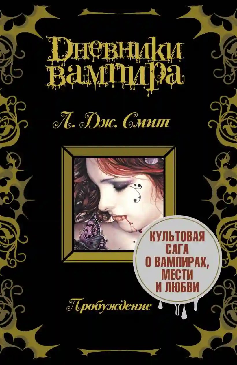 Дневники вампира. Пробуждение - обложка книги