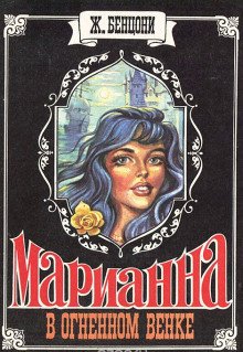 Марианна в огненном венке - обложка книги