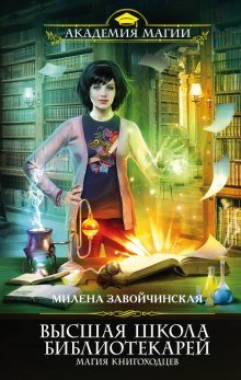 Магия книгоходцев - обложка книги