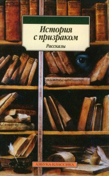 История с привидением - обложка книги