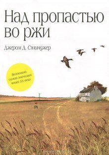 Над пропастью во ржи - обложка книги