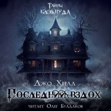 Последний вздох - обложка книги