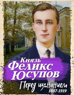 Перед изгнанием. 1887-1919 - Феликс Юсупов - обложка книги