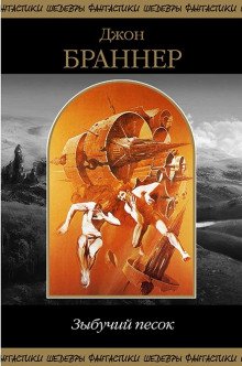 Зыбучий песок - обложка книги