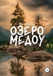 Озеро Медоу - обложка книги