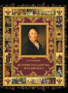 История государства Российского в 12-и томах - обложка книги