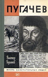 Пугачев - обложка книги