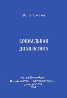 Социальная диалектика - обложка книги