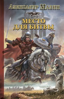 Место для битвы - обложка книги