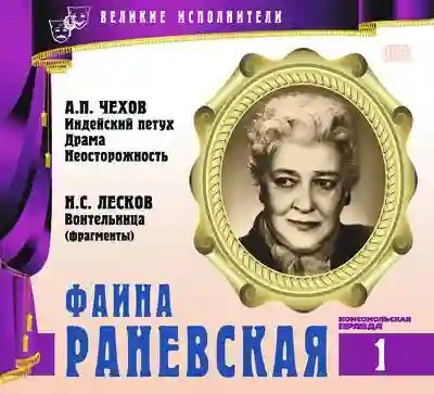 Великие исполнители. Фаина Раневская - обложка книги