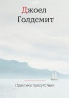 Практика Присутствия - Джоэл Голдсмит - обложка книги