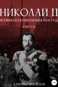 Николай Второй 9. Октябрьская революция 1906 года - обложка книги