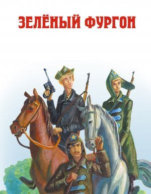 Зеленый фургон - Александр Козачинский - обложка книги