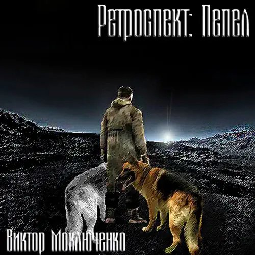 Ретроспект: Пепел - обложка книги