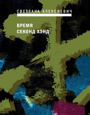 Голоса Утопии 5. Время секонд хэнд - Светлана Алексиевич - обложка книги