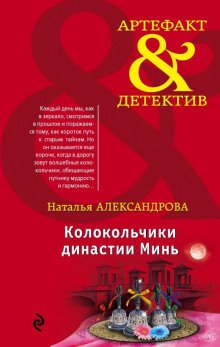 Колокольчики династии Минь - обложка книги