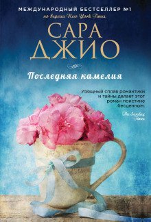 Последняя камелия - обложка книги