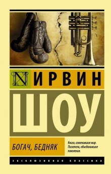 Богач, бедняк - обложка книги