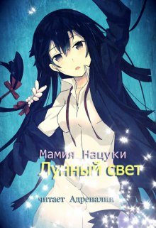 Gekkou. Лунный свет - обложка книги