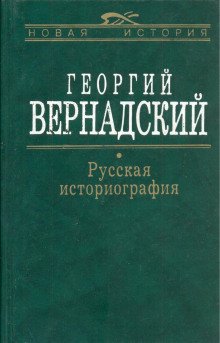 Русская история - обложка книги