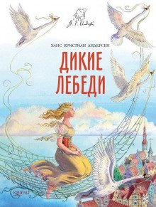 Дикие лебеди - обложка книги