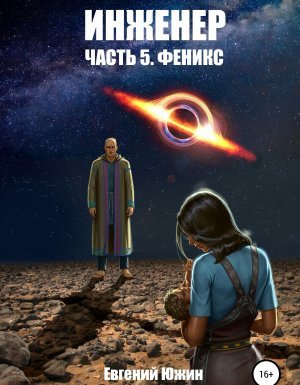 Инженер 5. Феникс - Евгений Южин - обложка книги