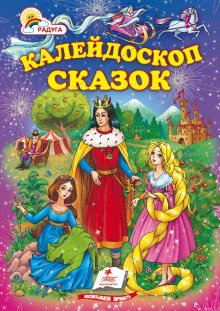 Калейдоскоп сказок - обложка книги