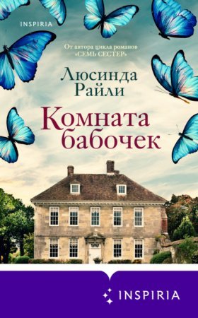 Комната бабочек - обложка книги