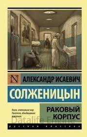 Раковый корпус - Александр Солженицын - обложка книги