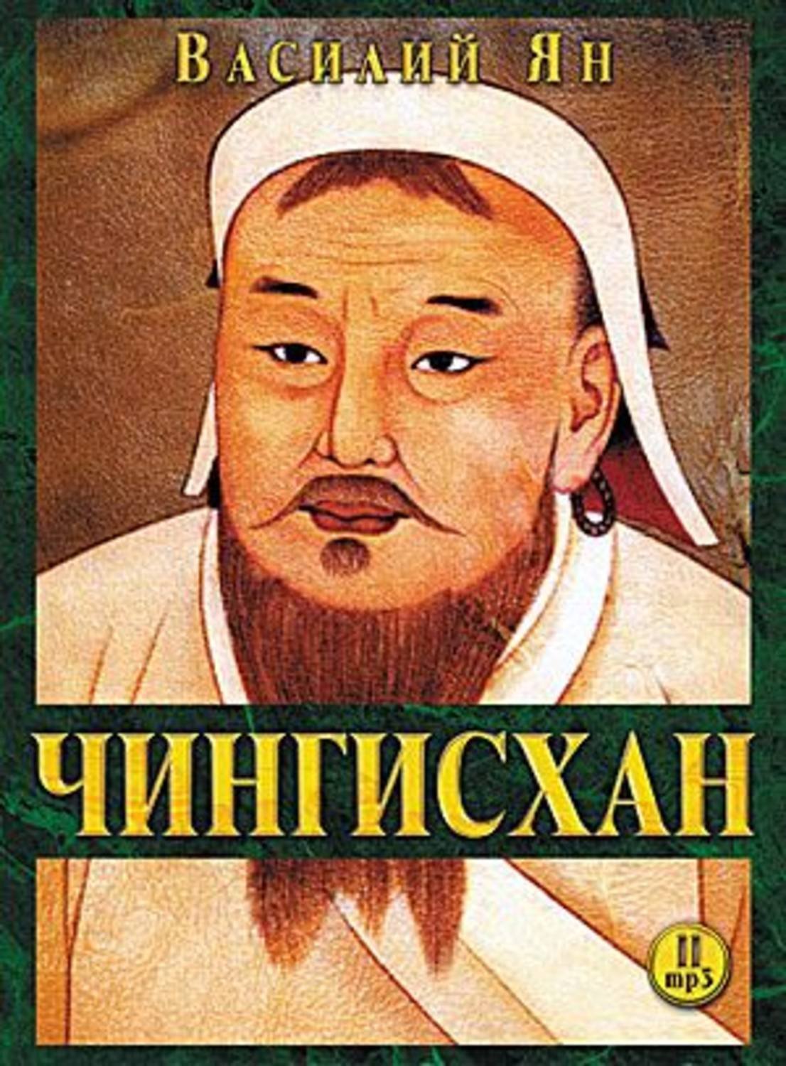 Нашествие монголов 1. Чингисхан - обложка книги